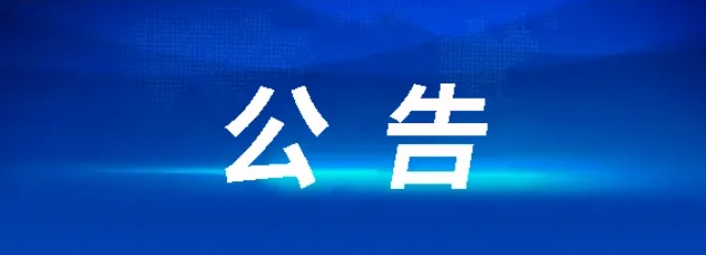 关于徐坊客运站调整站级的公告